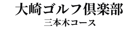 大崎ゴルフ倶楽部三本木コース